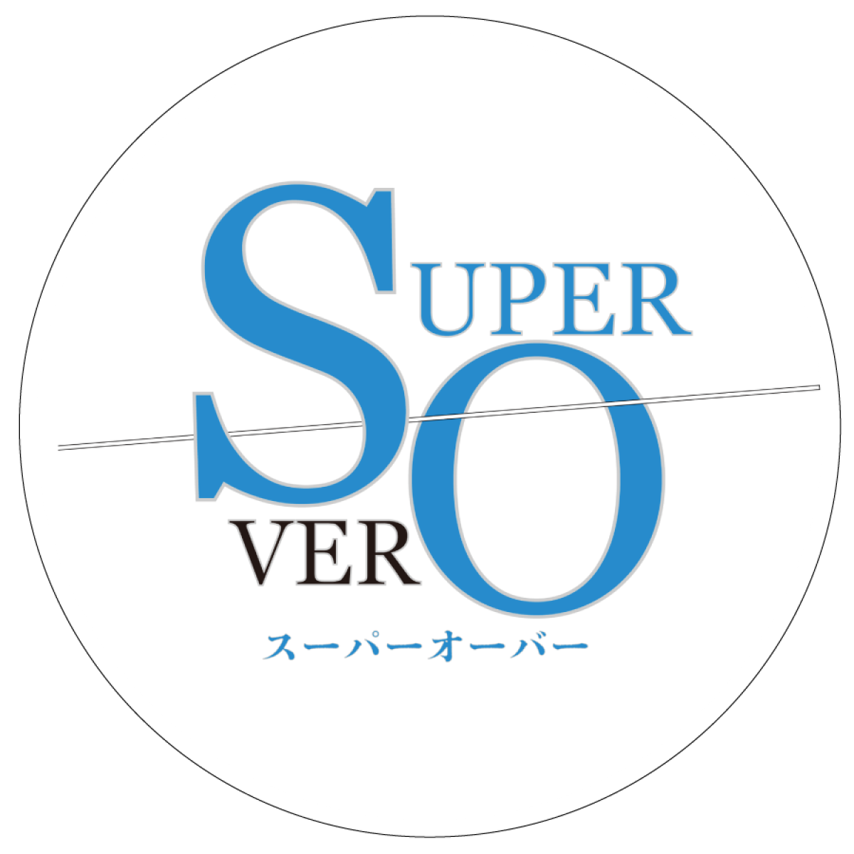 スーパーオーバーアクリルステッカー５種セット